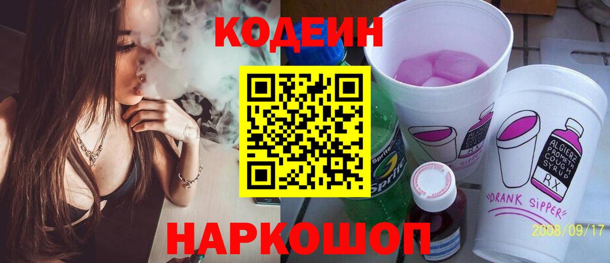 Кодеин Purple Drank  Вход с VPN  Минусинск 